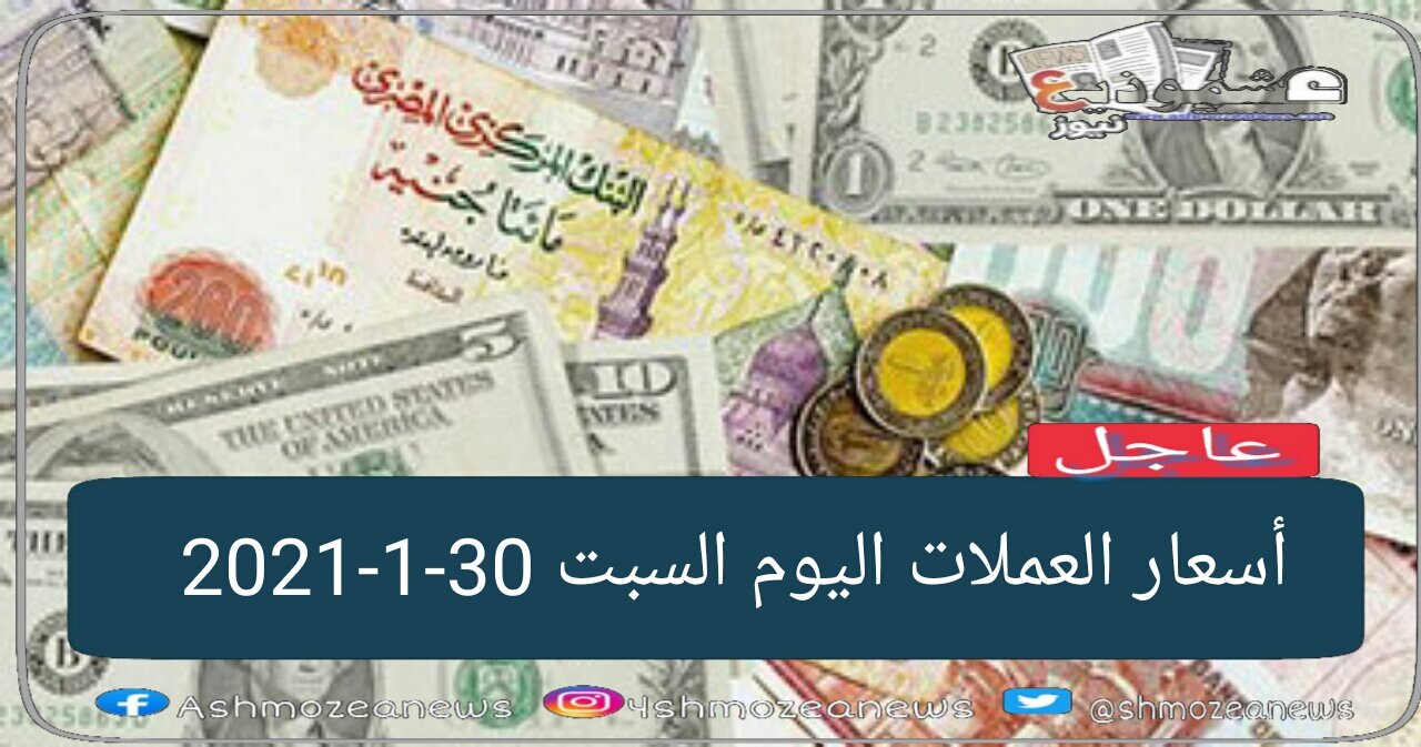أسعار العملات اليوم السبت 30-1-2021.