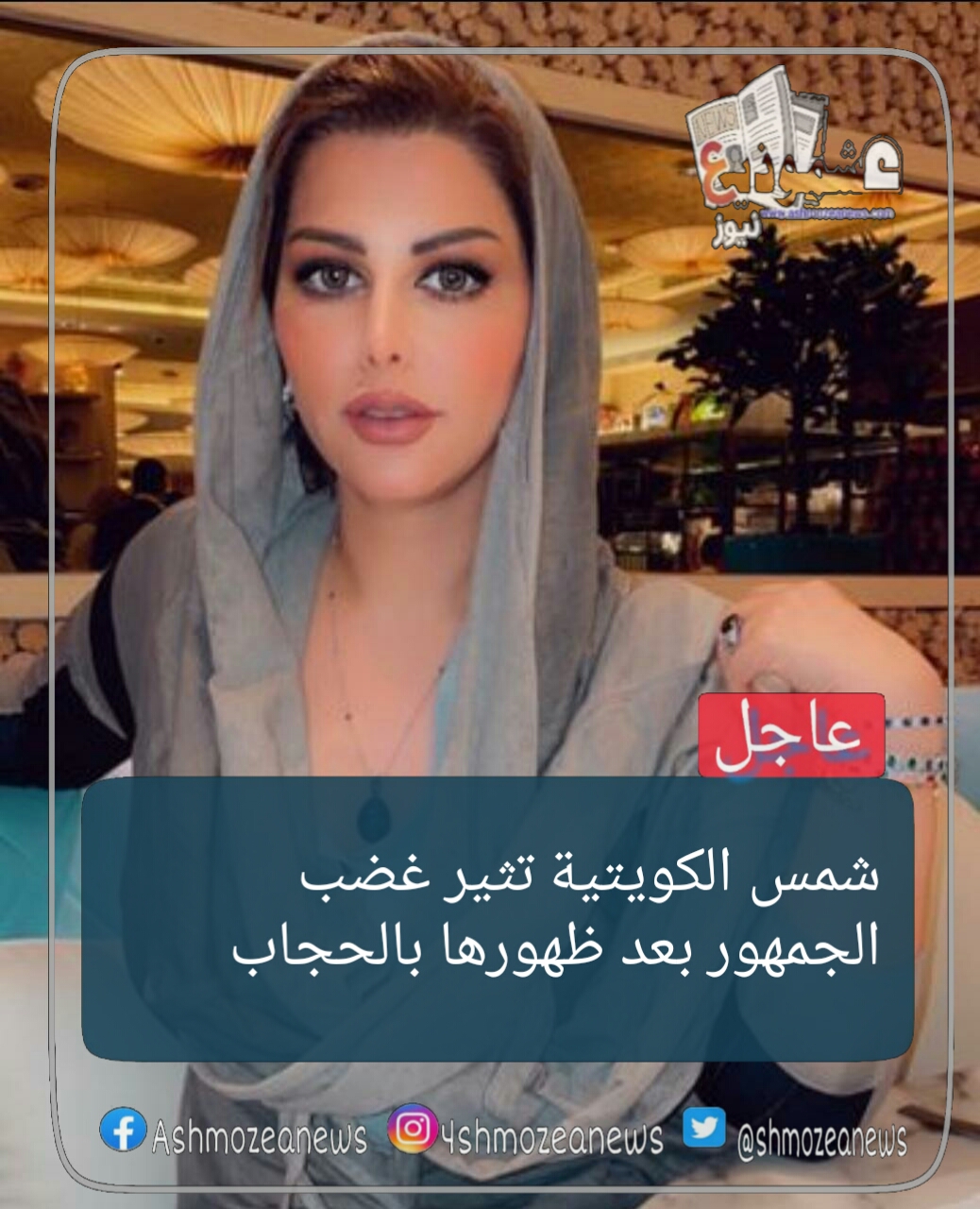 شمس الكويتية تثير غضب الجمهور بعد ظهورها بالحجاب