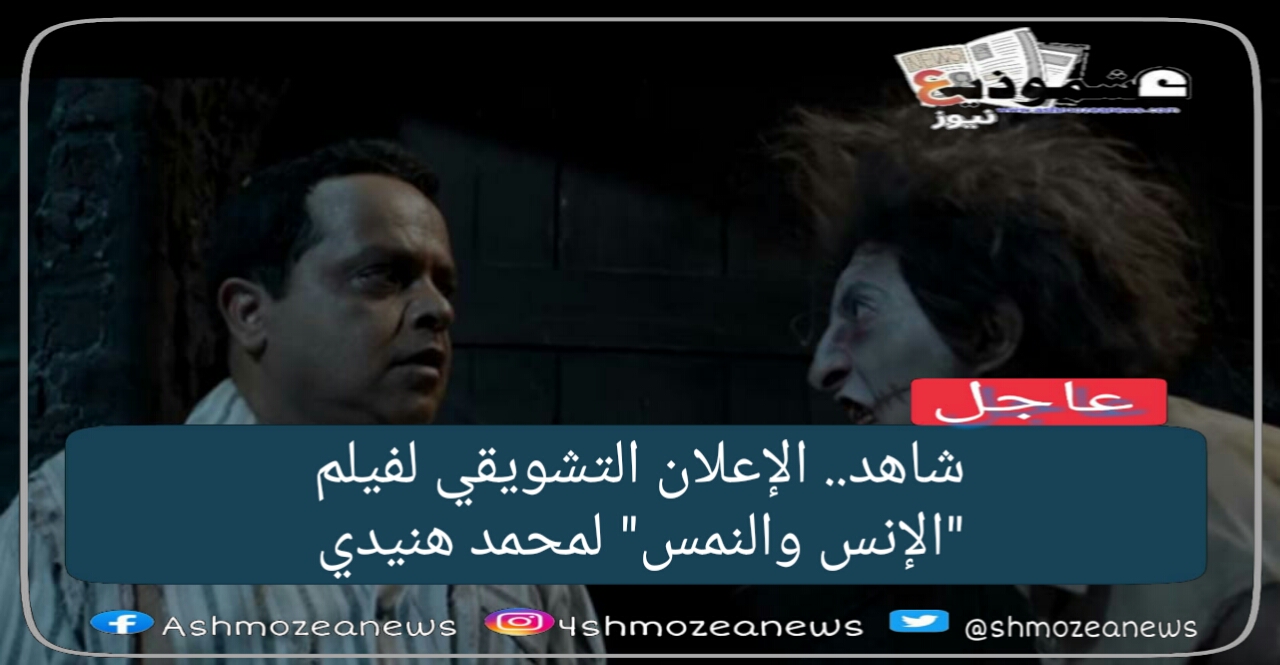 شاهد.. الإعلان التشويقي لفيلم "الإنس والنمس" لمحمد هنيدي 
