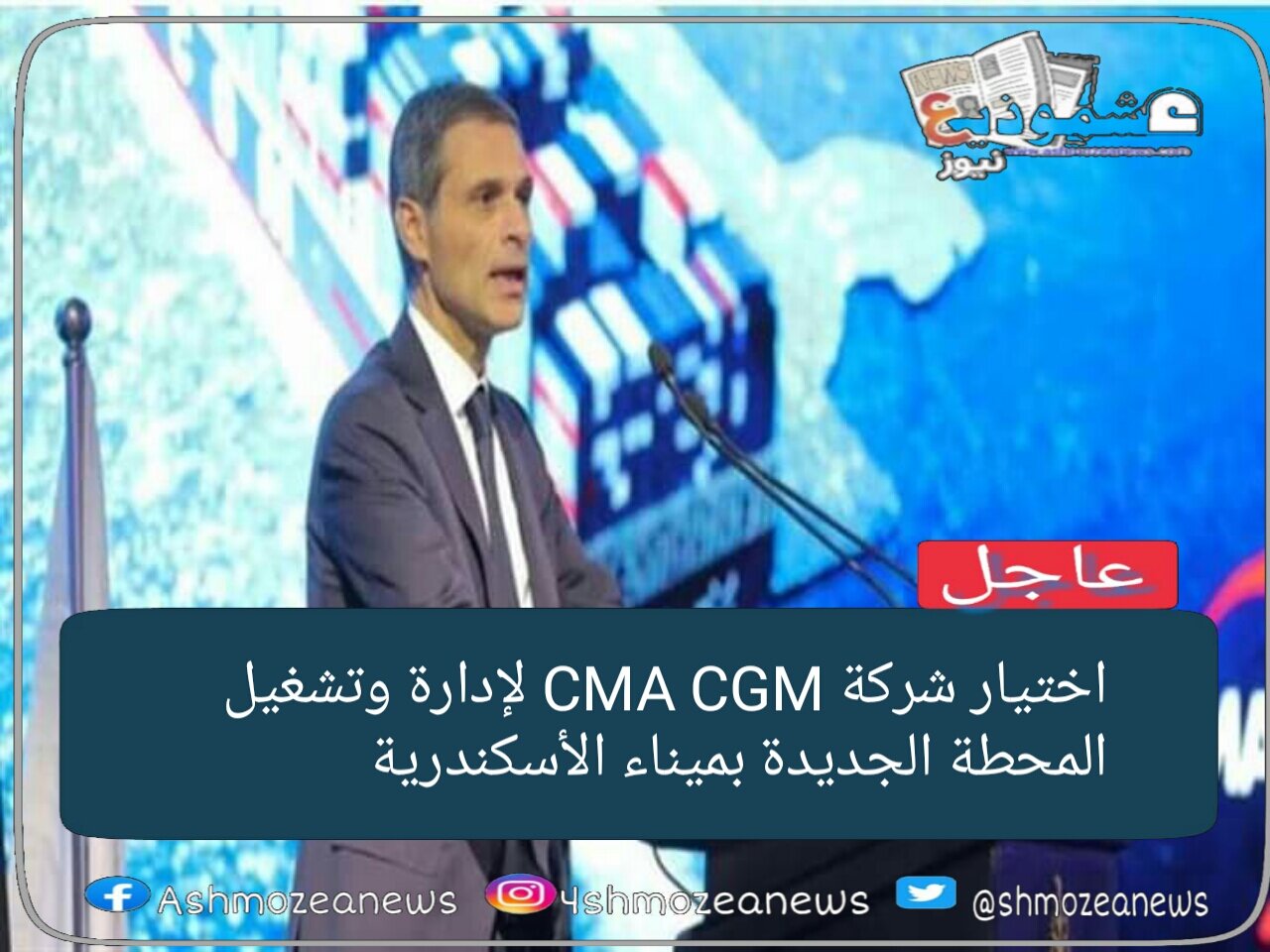 اختيار شركة CMA CGM لإدارة وتشغيل المحطة متعددة الأغراض بميناء الإسكندرية.