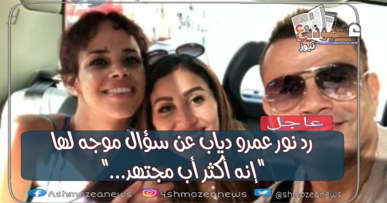 رد نور عمرو دياب عن سؤال موجه لها "إنه أكثر أب مجتهد..."