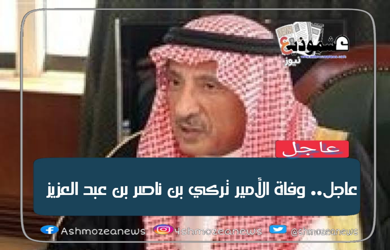 عاجل.. وفاة الأمير تركي بن ناصر بن عبد العزيز.