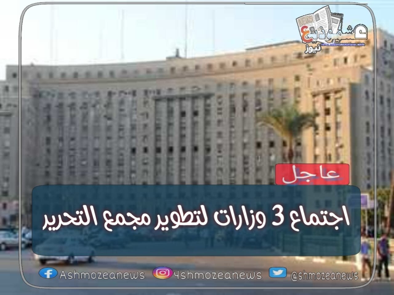 اجتماع 3 وزارات لتطوير مجمع التحرير