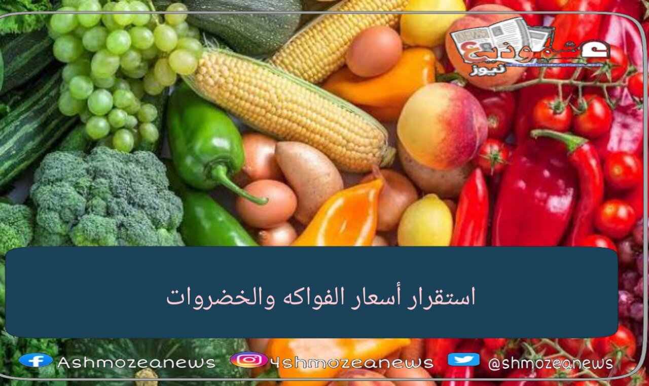 أسعار الخضراوات والفاكهة‌ اليوم الأحد الموافق 31 يناير 2021