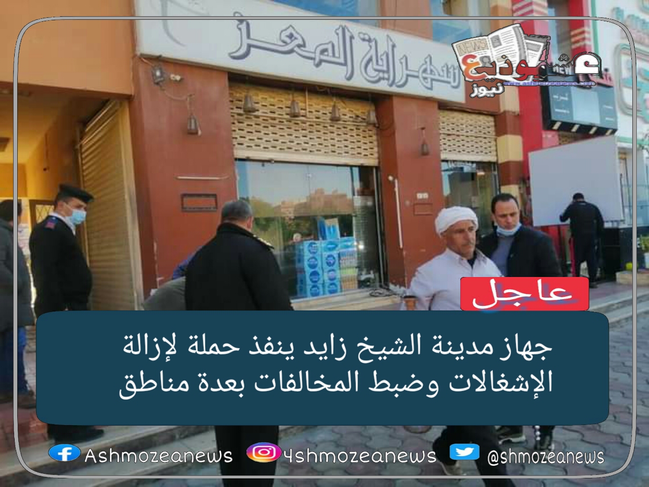 جهاز مدينة الشيخ زايد ينفذ حملة لإزالة الإشغالات وضبط المخالفات بعدة مناطق