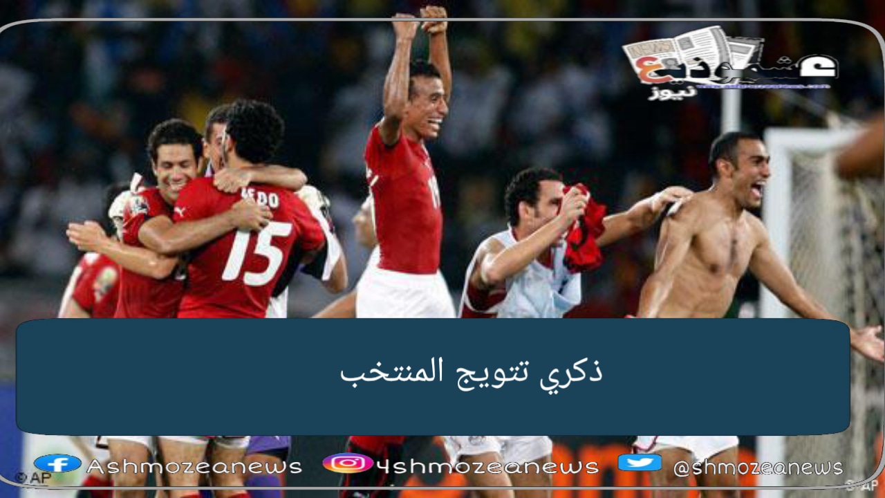 زي النهاردة..منتخب مصر يحقق كأس الأمم الأفريقية للمرة السابعة في تاريخه