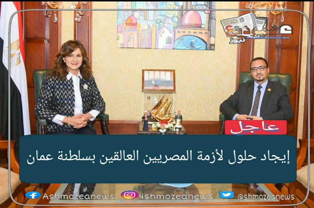إيجاد حلول لأزمة المصريين العالقين بسلطنة عمان