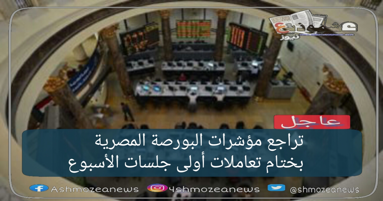 تراجع مؤشرات البورصة المصرية بختام تعاملات أولى جلسات الأسبوع