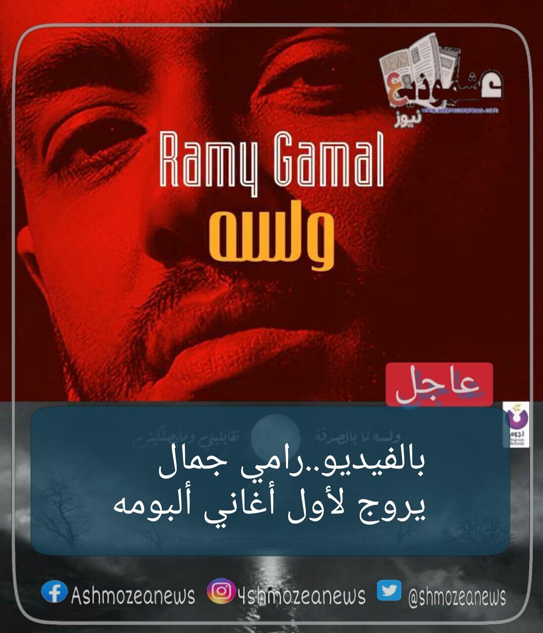 بالفيديو...رامي جمال يروج لأول أغاني ألبومه