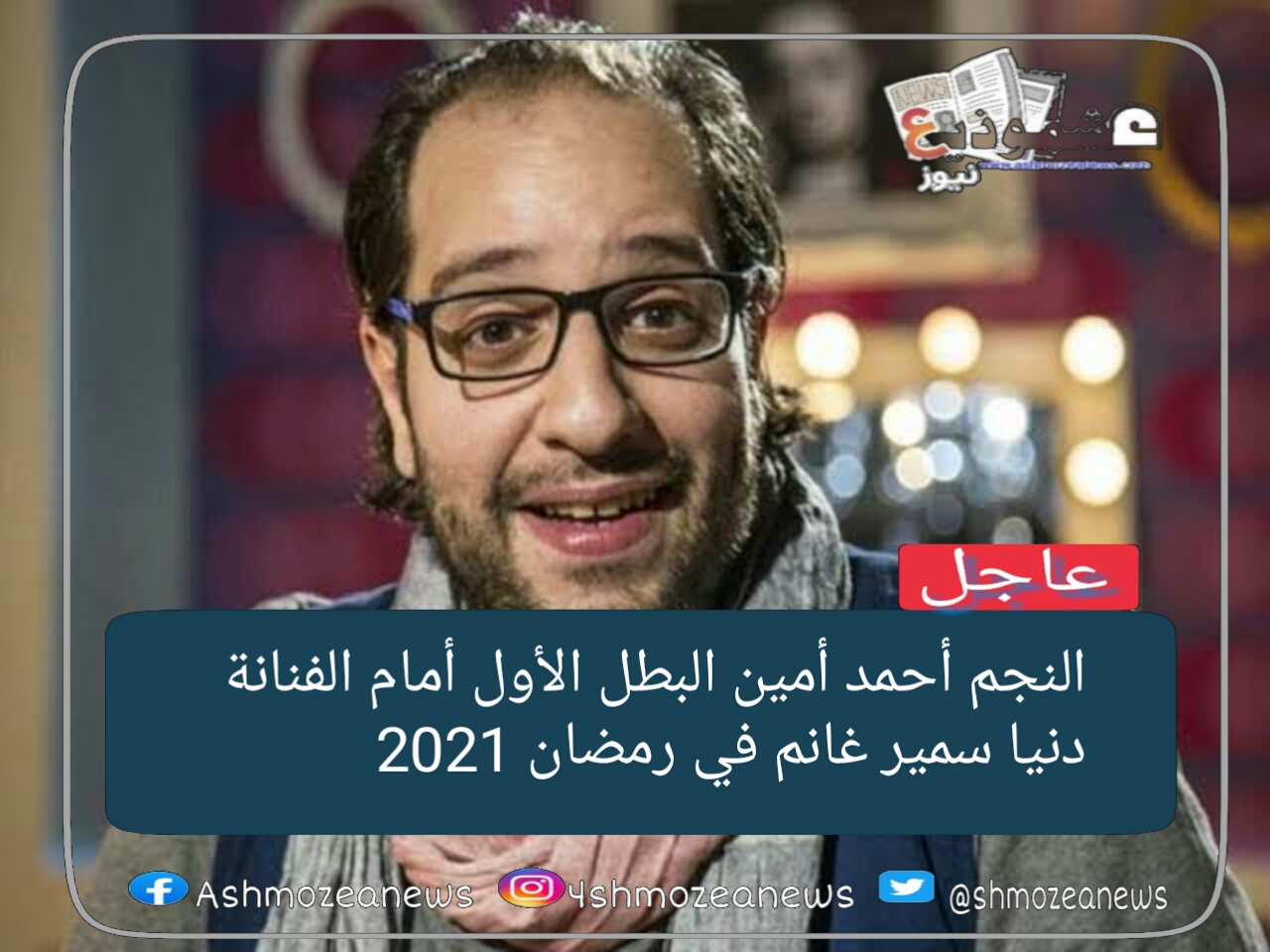 النجم أحمد أمين البطل الأول أمام الفنانة دنيا سمير غانم في رمضان 2021