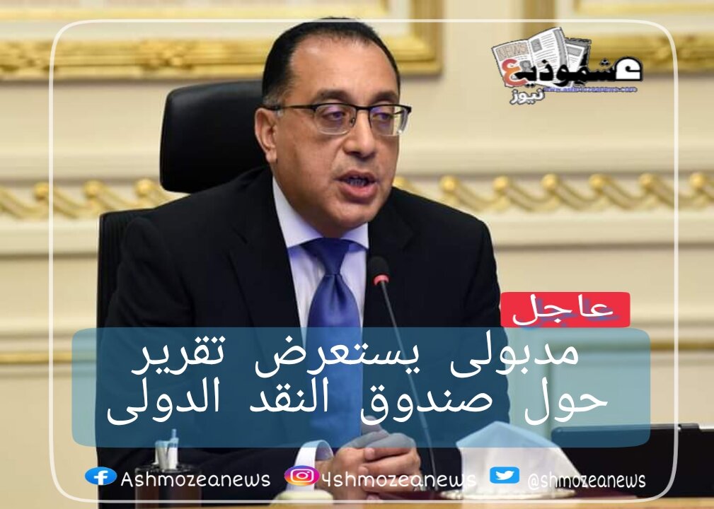 / مدبولى يستعرض تقرير حول صندوق النقد الدولى بخصوص الاقتصاد المصرى