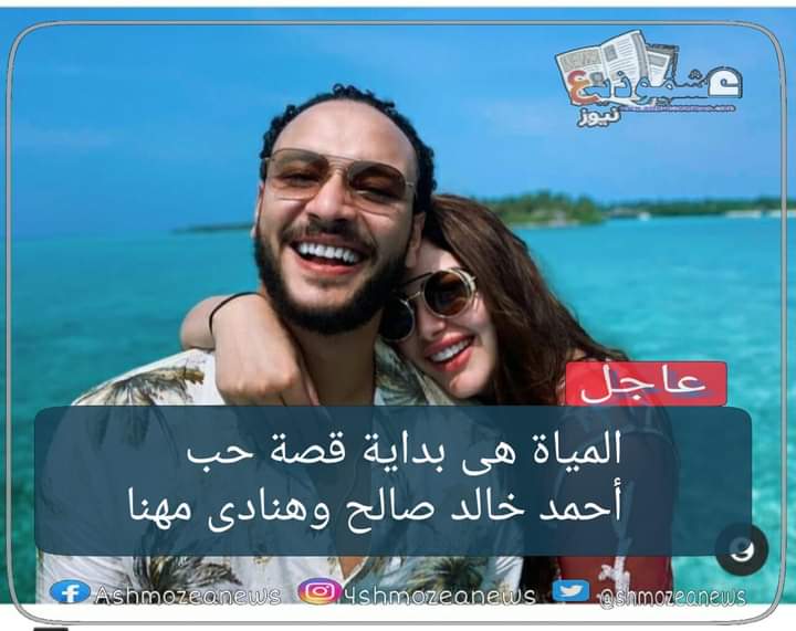 المياه هى بداية قصة حب أحمد خالد صالح وهنادى مهنا