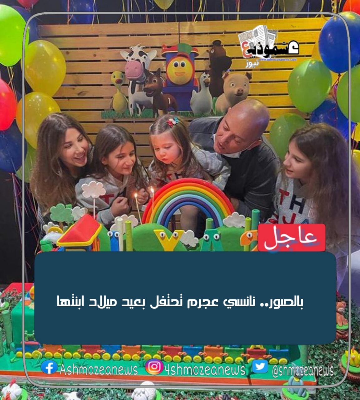 بالصور.. نانسي عجرم تحتفل بعيد ميلاد ابنتها