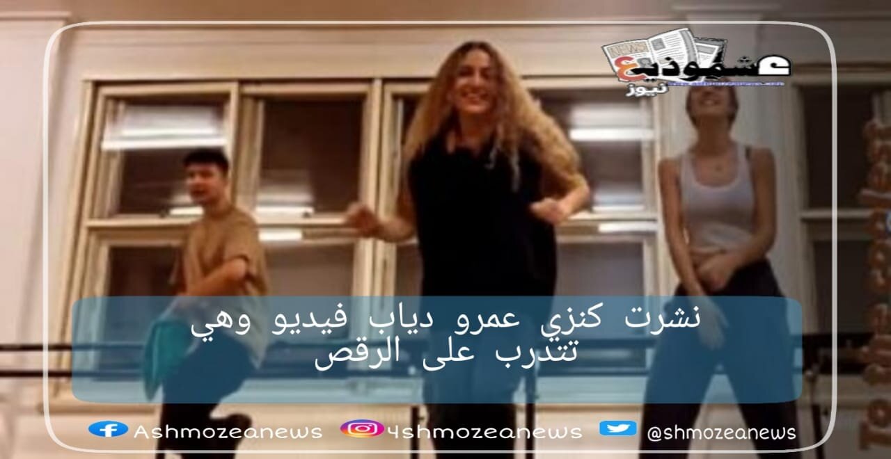 نشرت كنزي عمرو دياب فيديو وهي تتدرب على الرقص