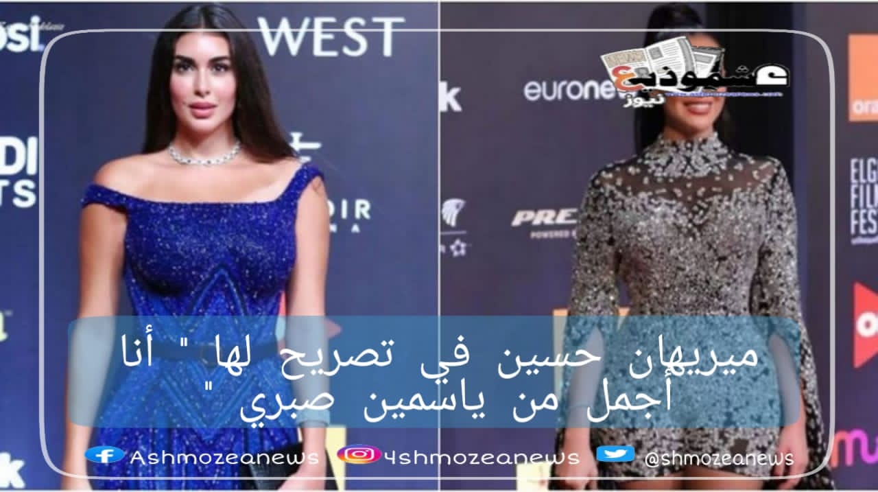 ميريهان حسين في تصريح لها "  أنا أجمل من ياسمين صبري "
