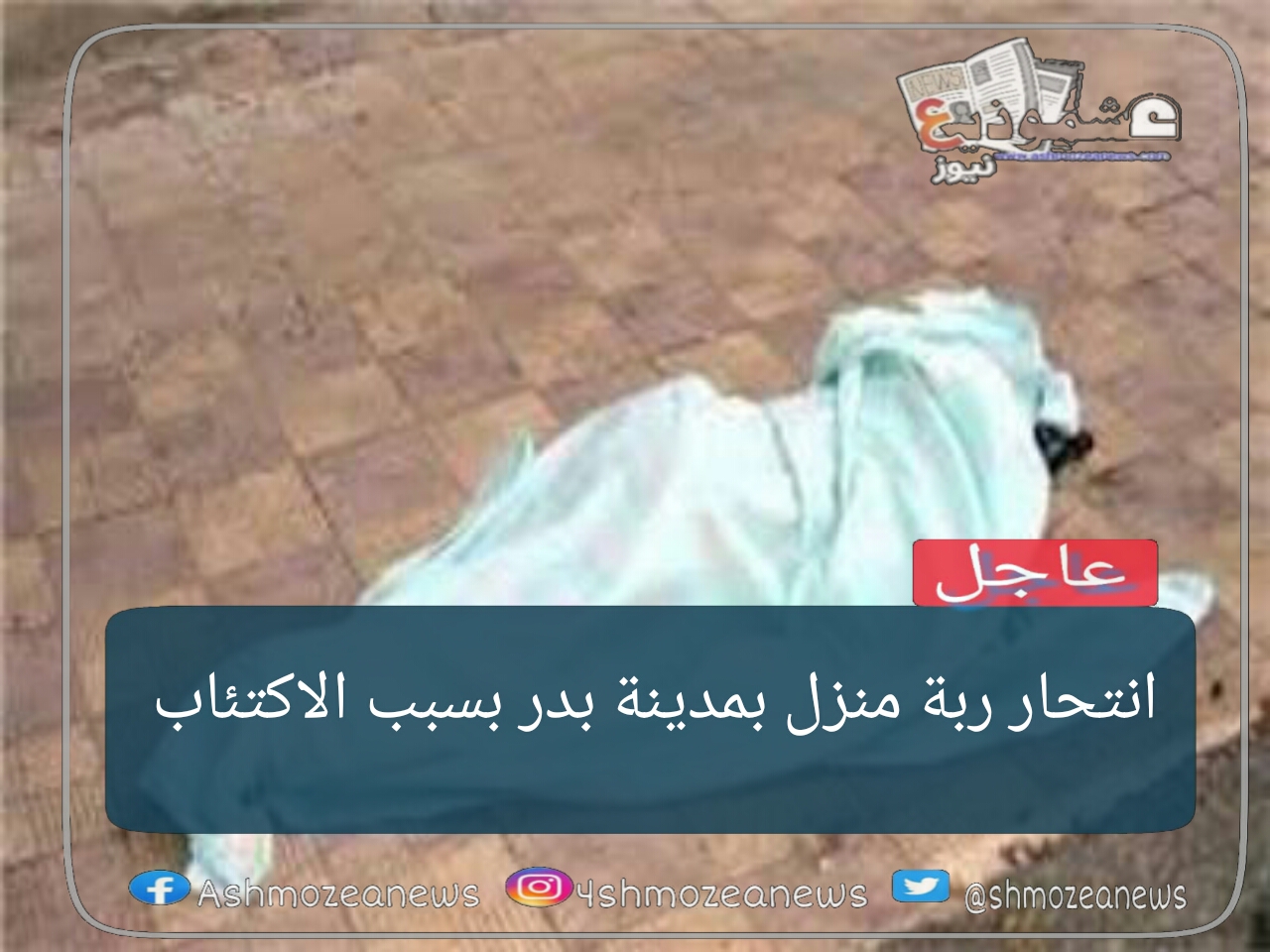انتحار ربة منزل بمدينة بدر بسبب الاكتئاب