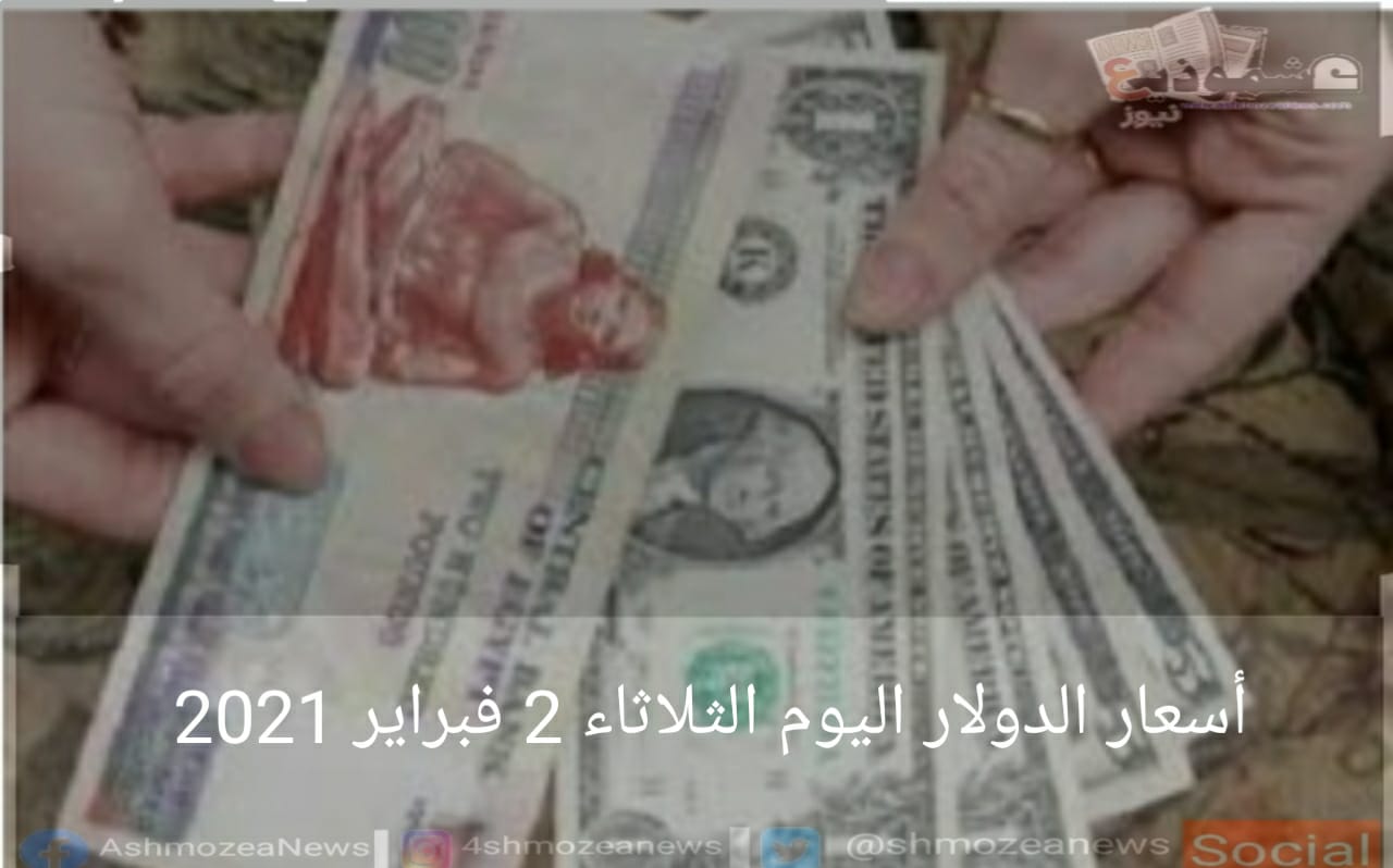 أسعار الدولار اليوم الثلاثاء 2 فبراير