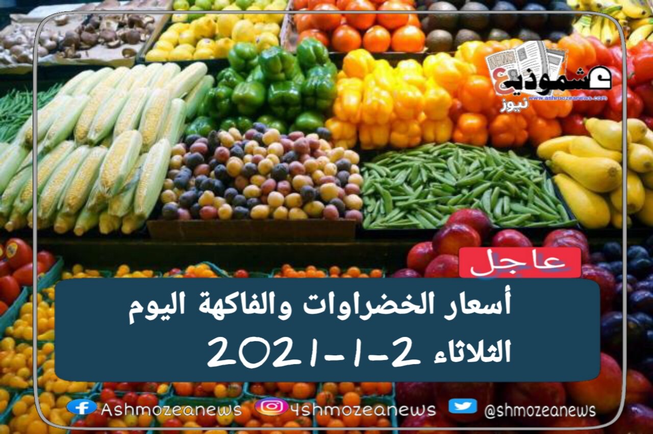 أسعار الخضراروات والفاكهة اليوم الثلاثاء 2-2-2021