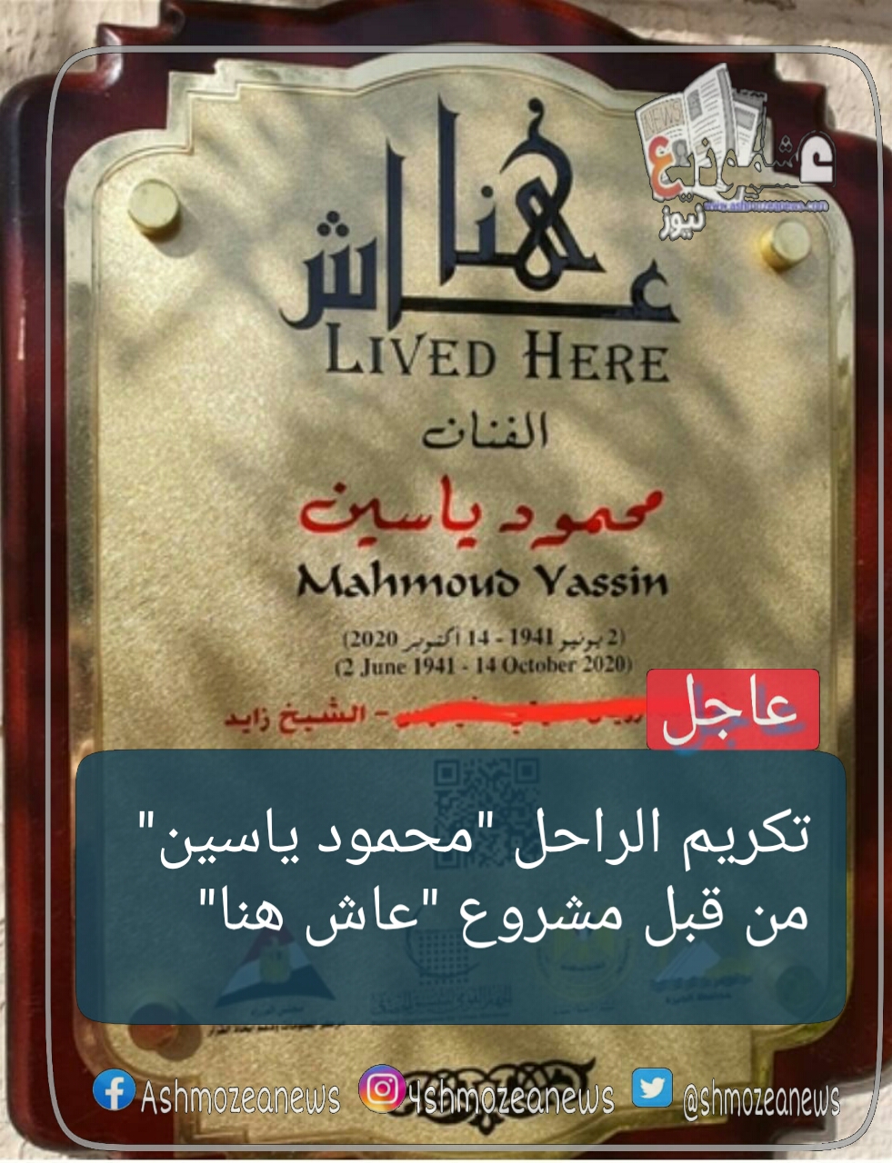 تكريم الراحل "محمود ياسين" من قبل مشروع "عاش هنا"