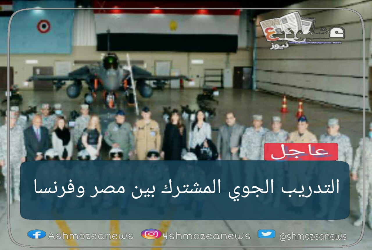 التدريب الجوي المشترك بين مصر وفرنسا