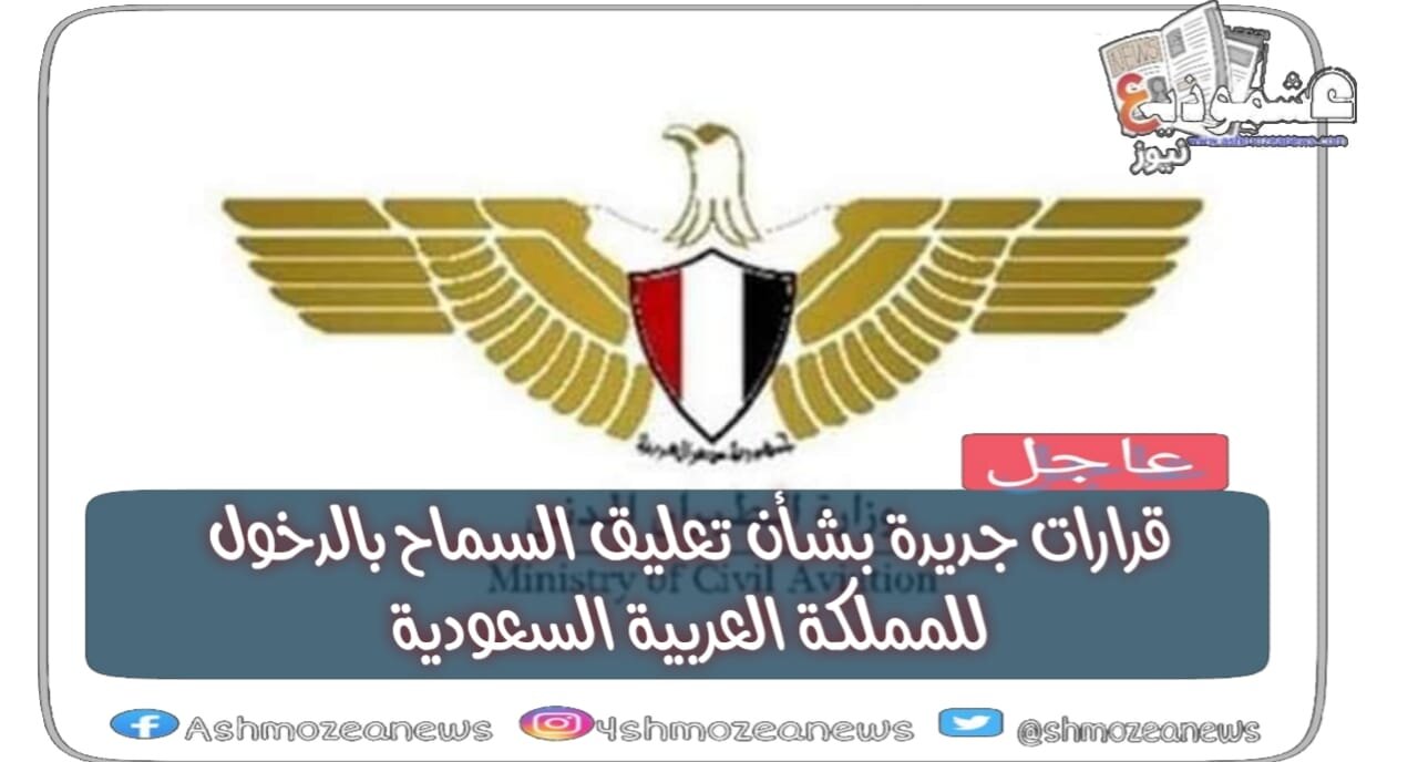 تعليق الرحلات بين مصر والسعودية 