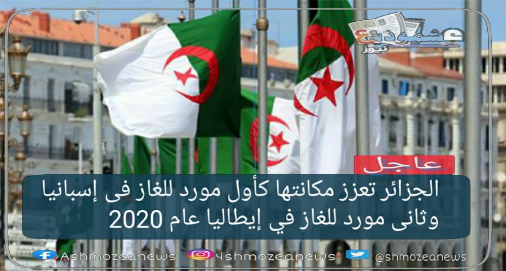 الجزائر تعزز مكانتها كأول مورد للغاز فى إسبانيا وثانى مورد للغاز في إيطاليا عام 2020