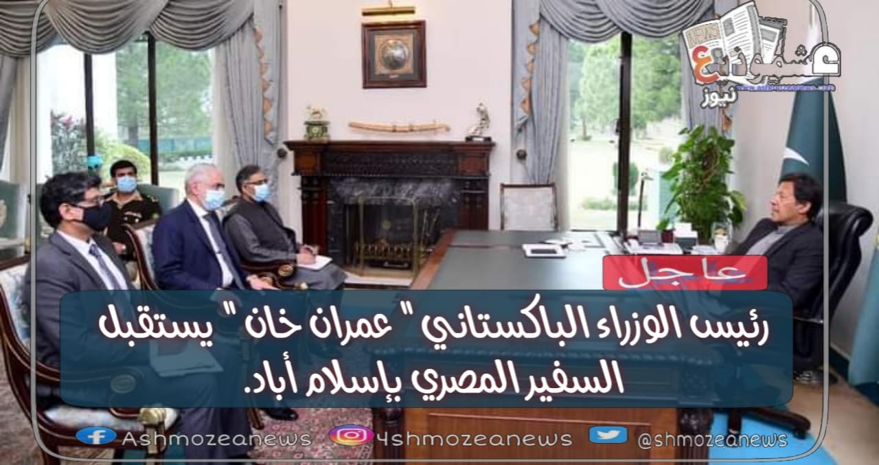رئيس الوزراء الباكستاني " عمران خان " يستقبل السفير المصري بإسلام أباد.