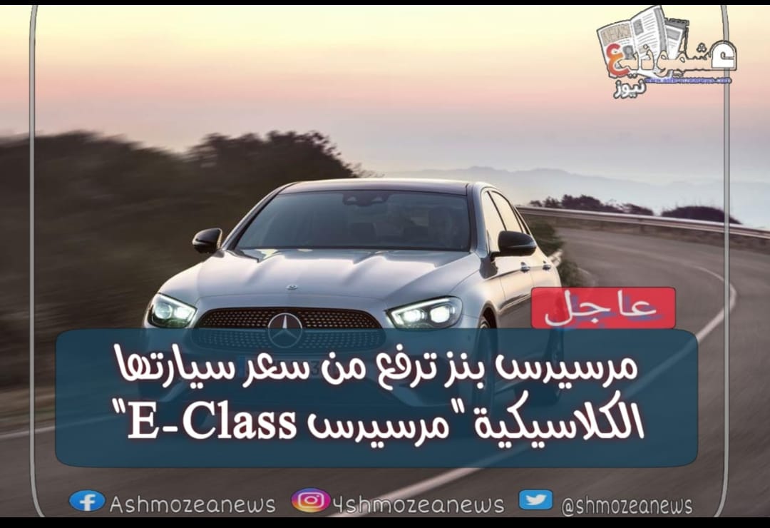 مرسيدس بنز ترفع من سعر سيارتها الكلاسيكية "مرسيدس E-Class"