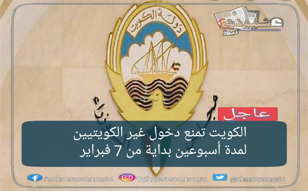 الكويت تمنع دخول غير الكويتيين لمدة أسبوعين بداية من 7 فبراير