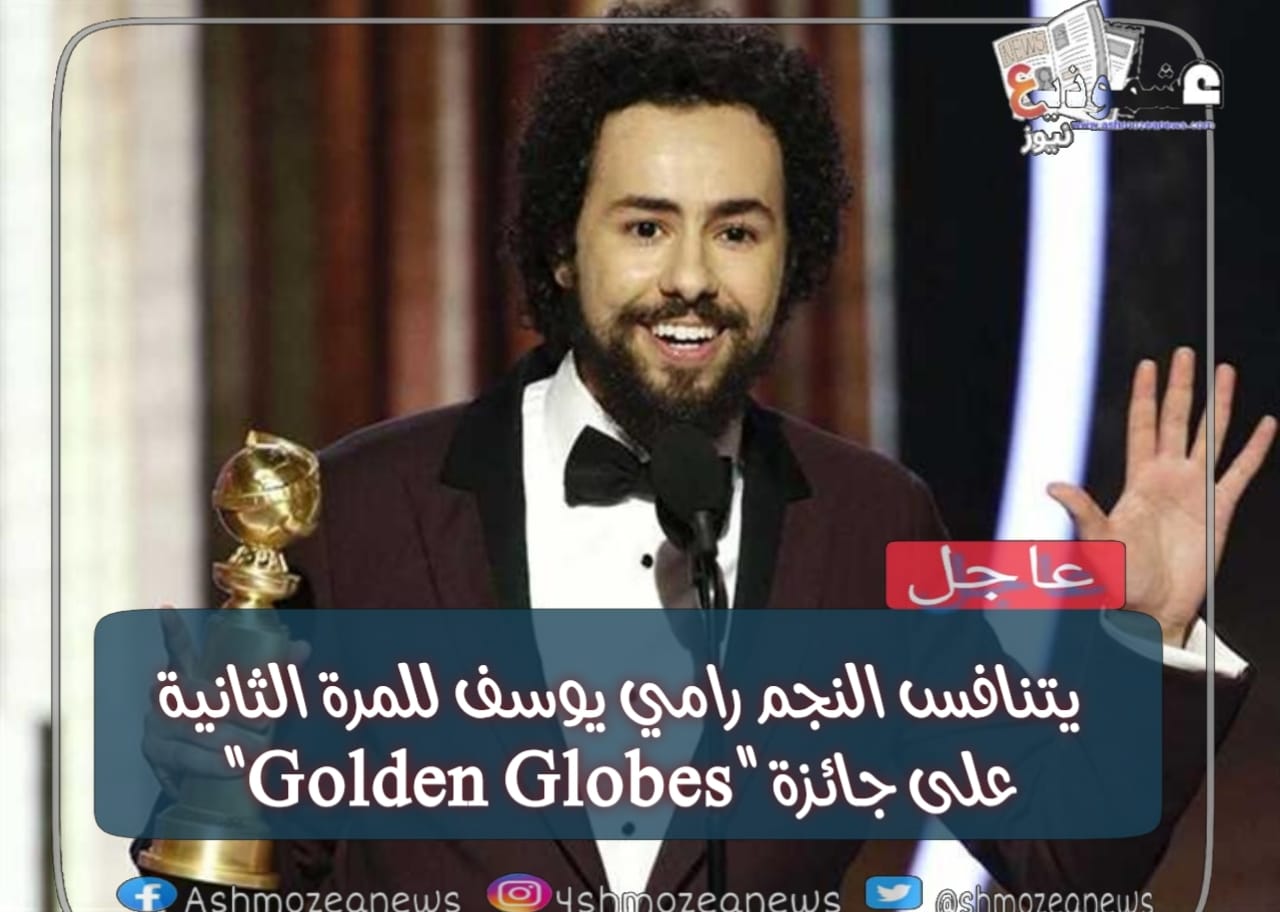 يتنافس النجم رامي يوسف للمرة الثانية على جائزة "Golden Globes" 