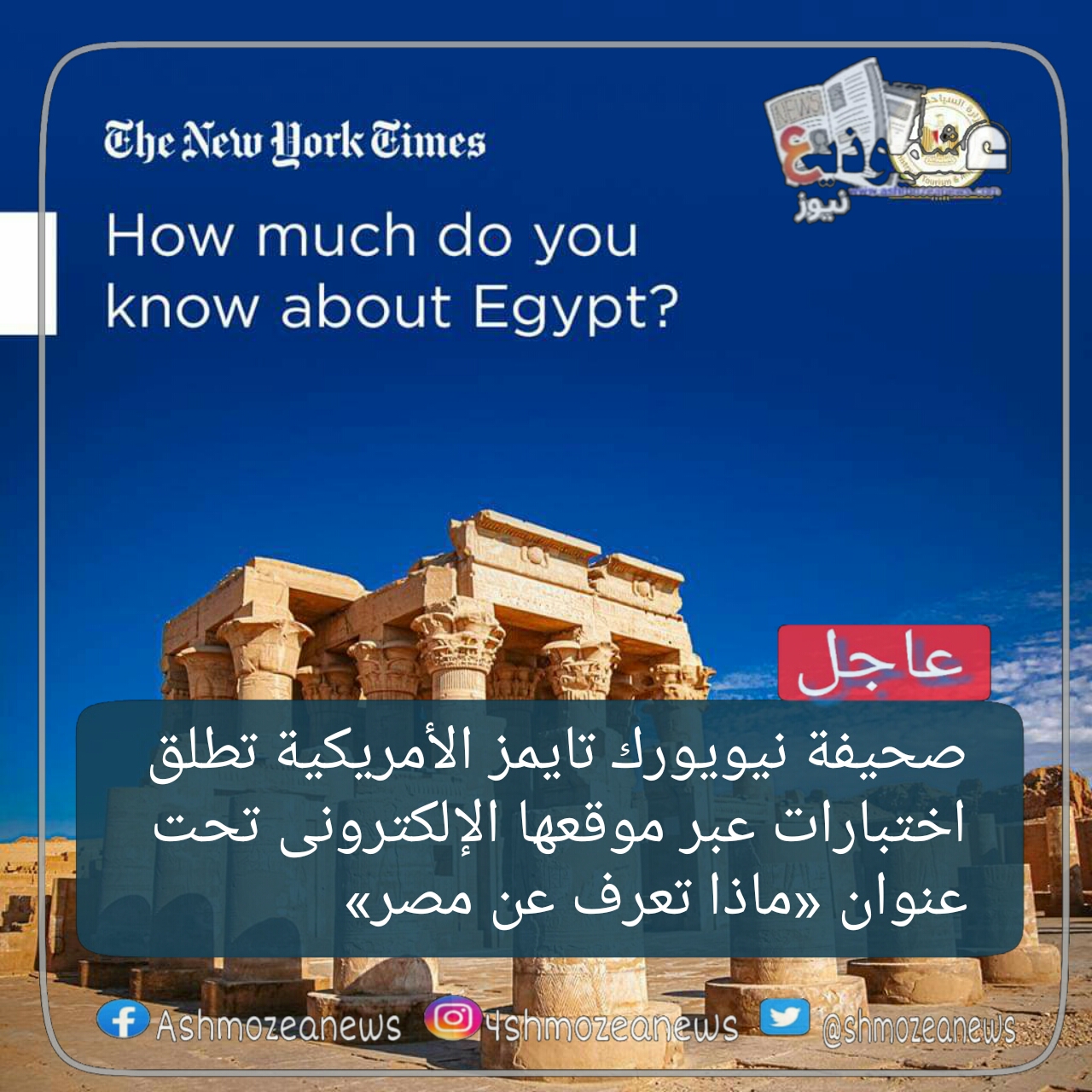 صحيفة نيويورك تايمز الأمريكية تطلق اختبارات عبر موقعها الإلكترونى تحت عنوان «ماذا تعرف عن مصر»
