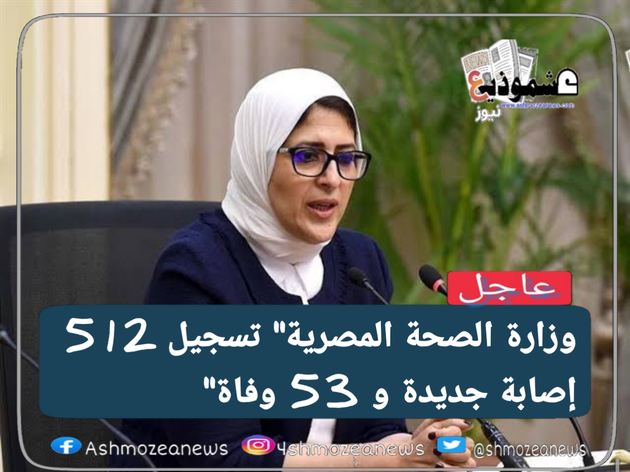 وزارة الصحة المصرية" تسجيل 512 إصابة جديدة و 53 وفاة" 