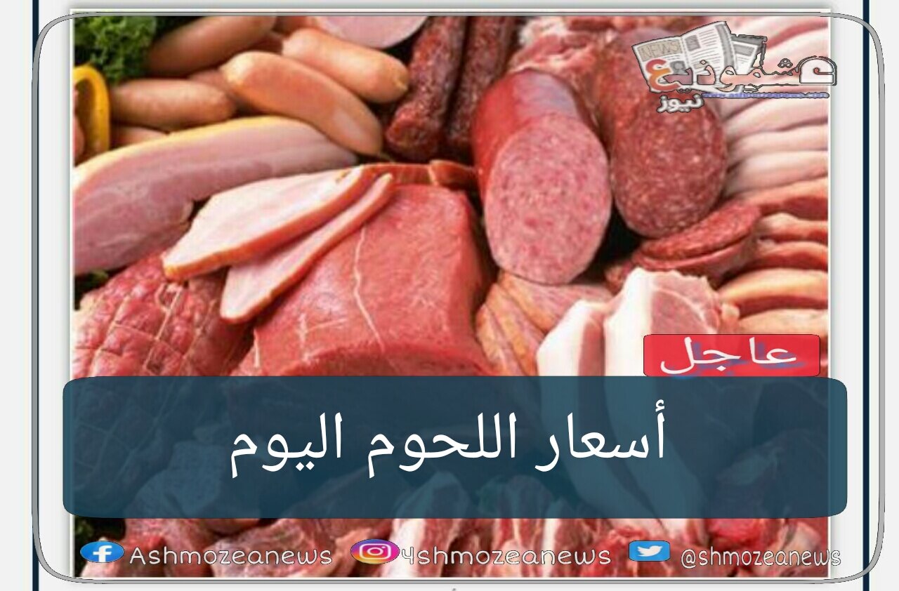 أسعار اللحوم في الأسواق اليوم 4 فبراير.