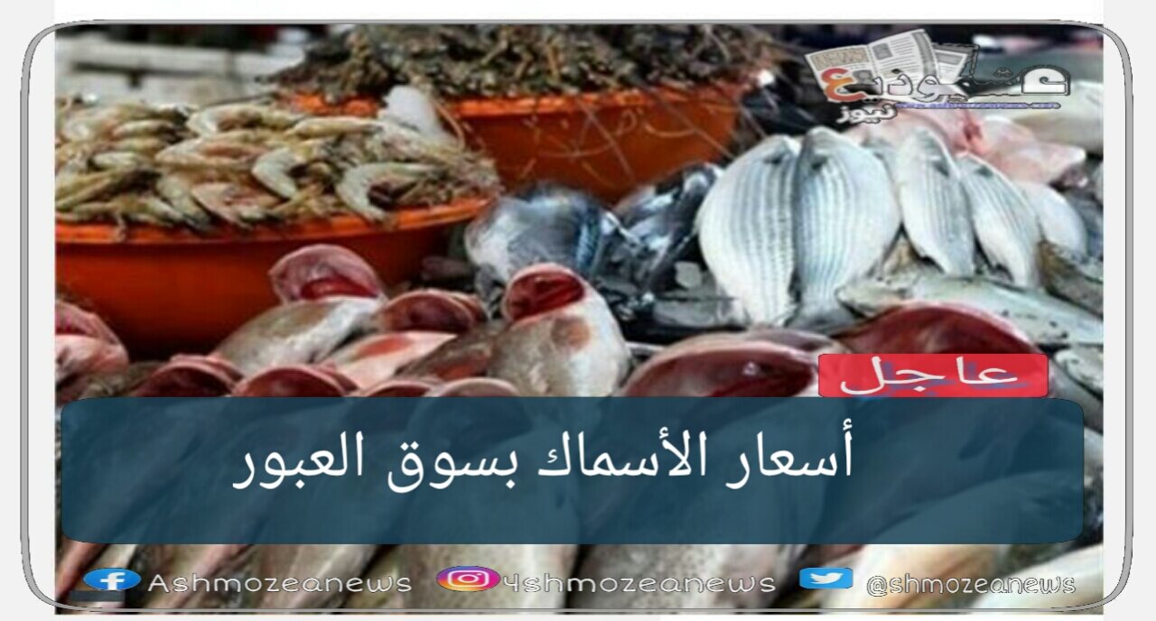 أسعار الأسماك في سوق العبور اليوم.