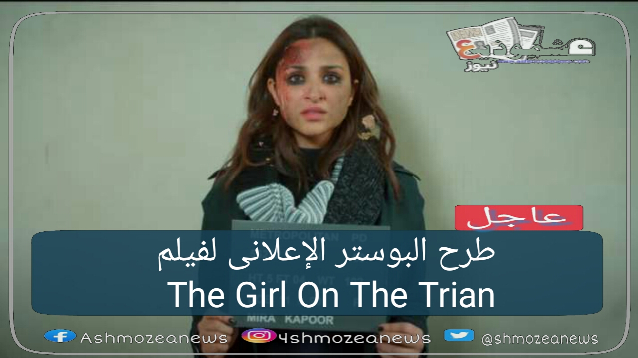 طرح البوستر الإعلانى لفيلم The Girl  On The Trian