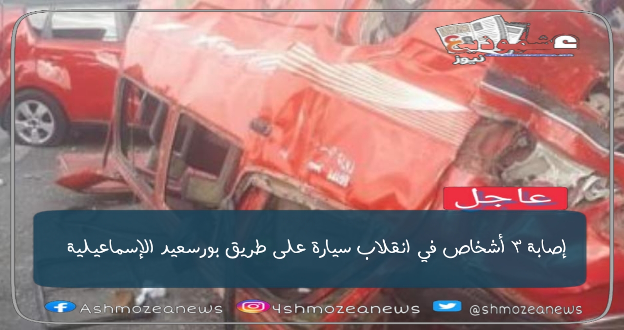 إصابة 3 أشخاص في انقلاب سيارة على طريق بورسعيد الإسماعيلية