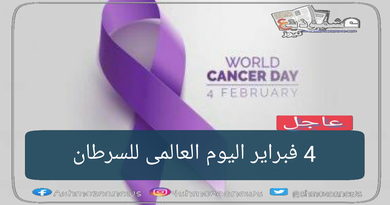 4 فبراير اليوم العالمى للسرطان