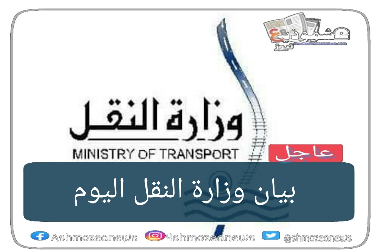 بيان وزارة النقل اليوم