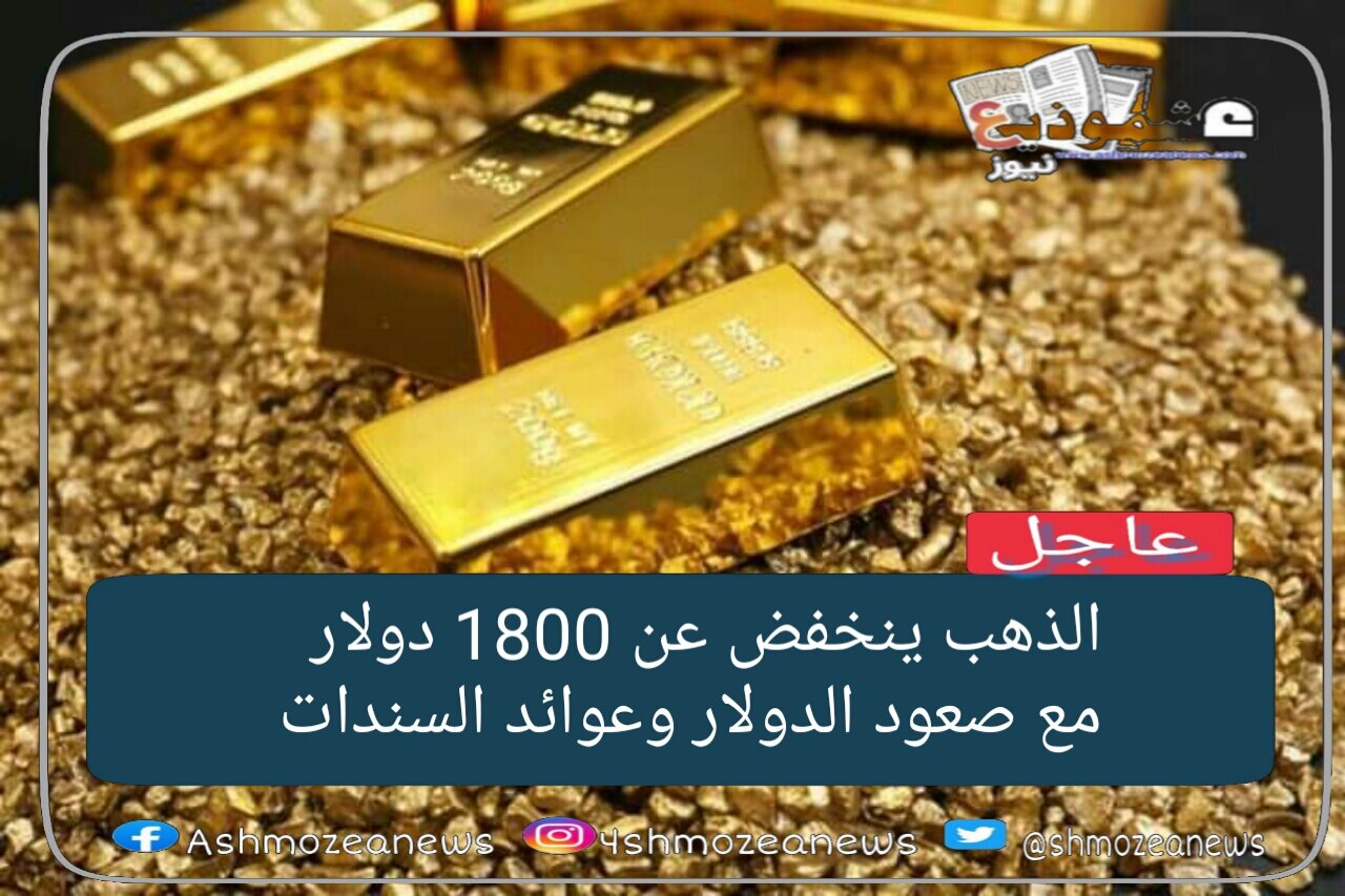 الذهب ينخفض عن 1800 دولار مع صعود الدولار وعوائد السندات
