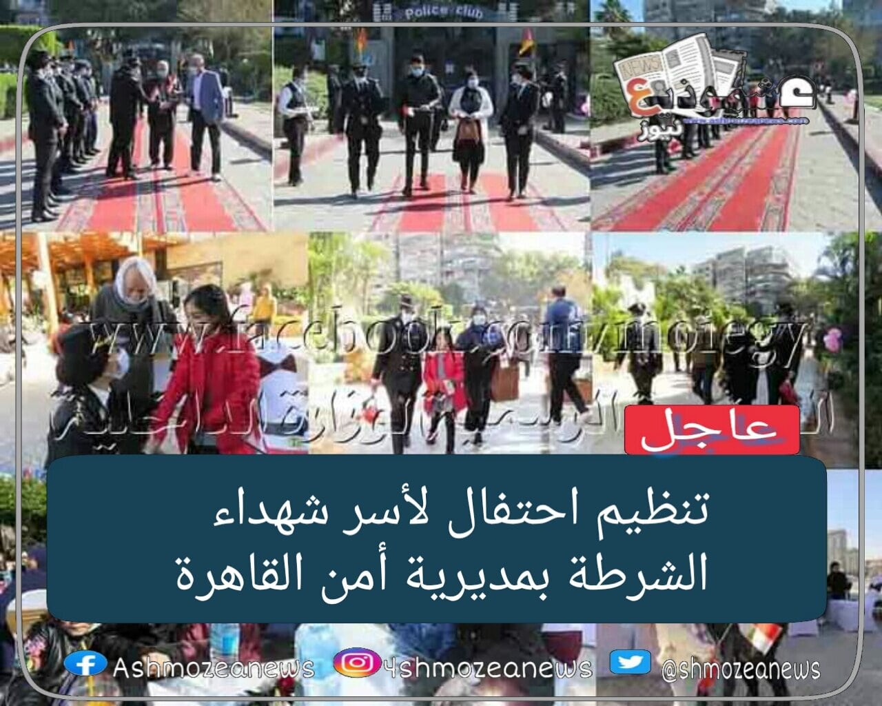 احتفالية لأسر شهداء الشرطة بمديرية أمن القاهرة