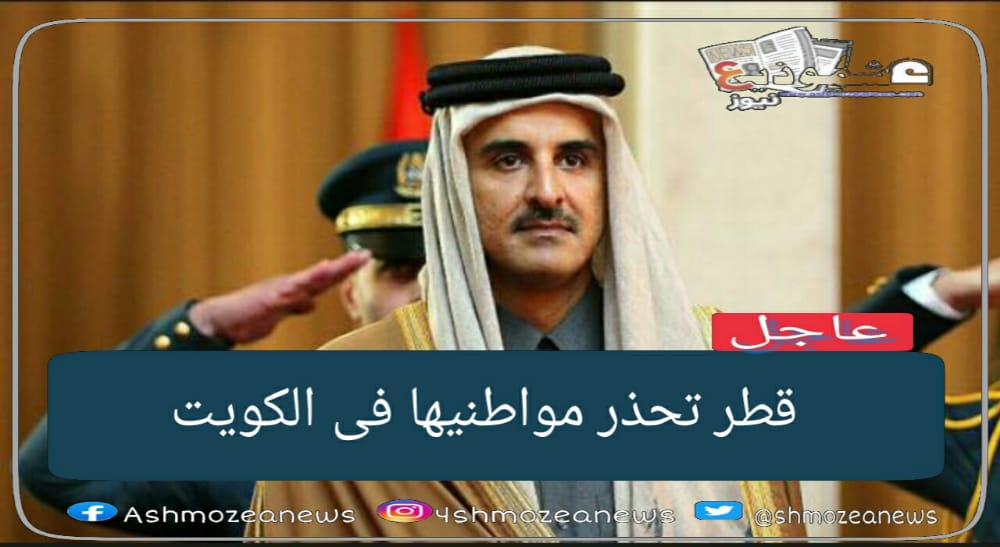 قطر تحذر مواطنيها فى الكويت 