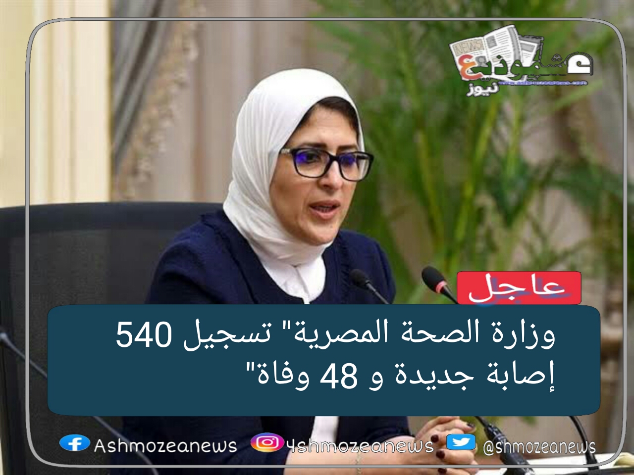 وزارة الصحة المصرية" تسجيل 540 إصابة جديدة و 48 وفاة" 