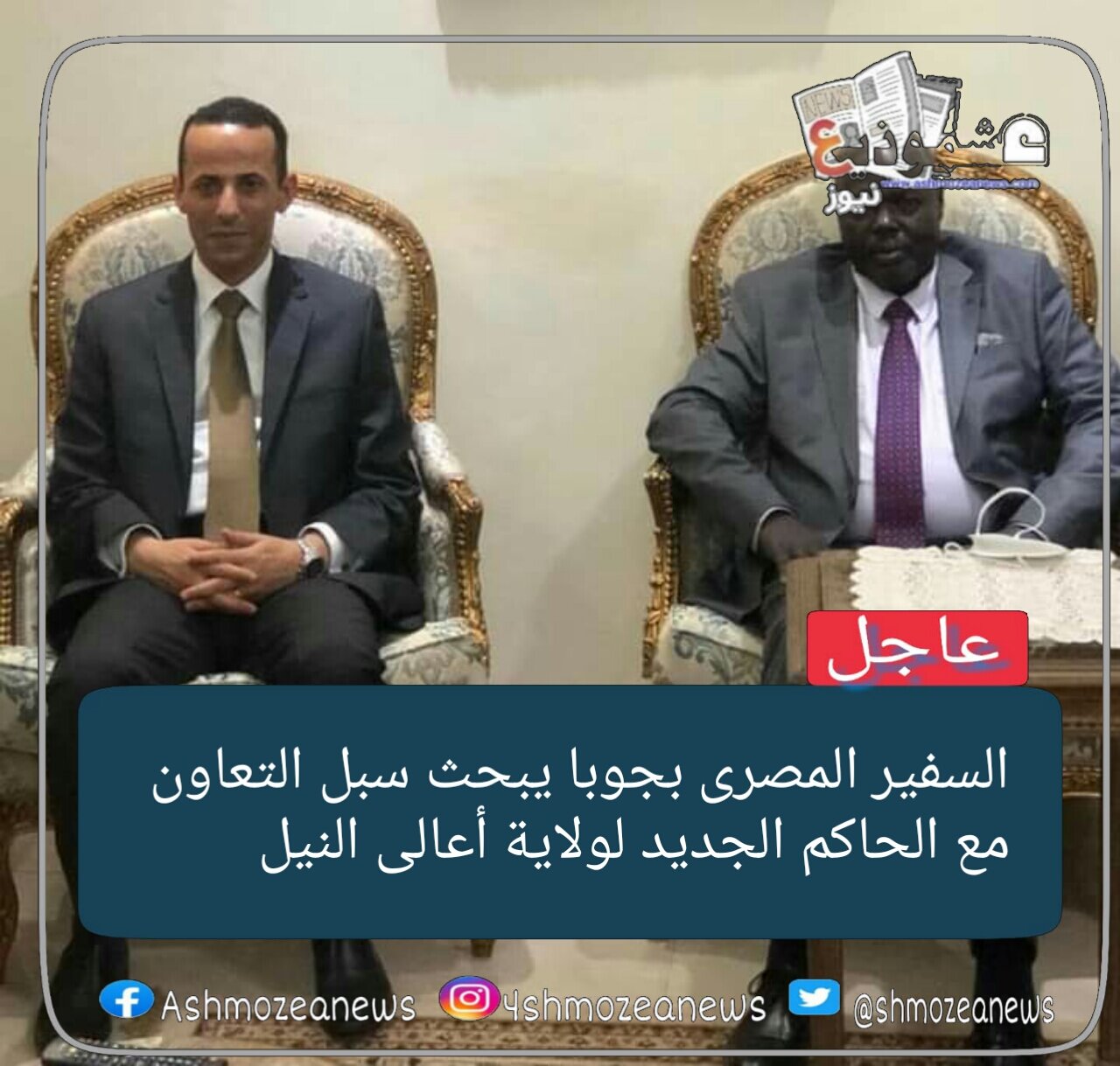 السفير المصرى بجوبا يبحث سبل التعاون مع الحاكم الجديد لولاية أعالى النيل