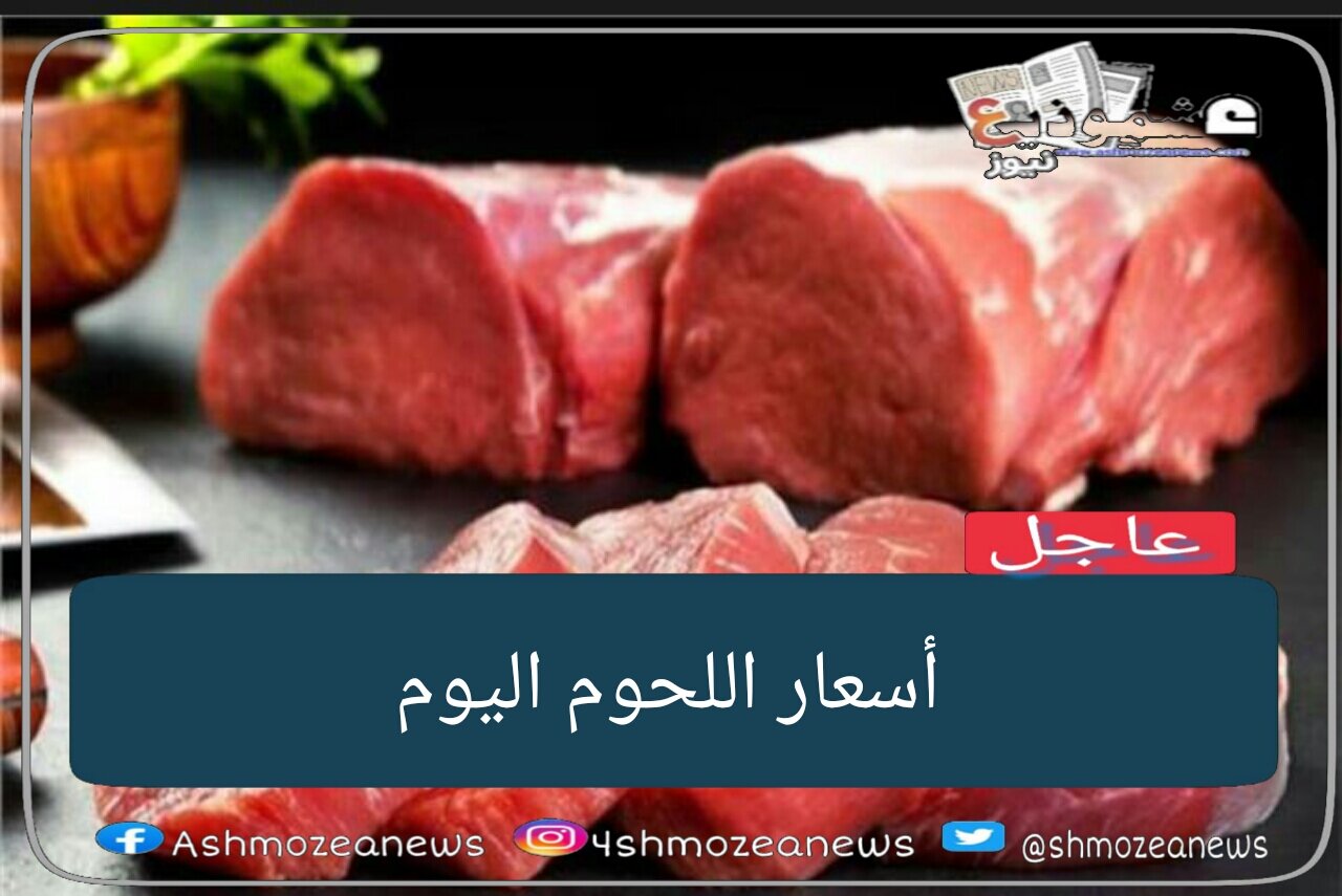 أسعار اللحوم في الأسواق اليوم 6 فبراير.