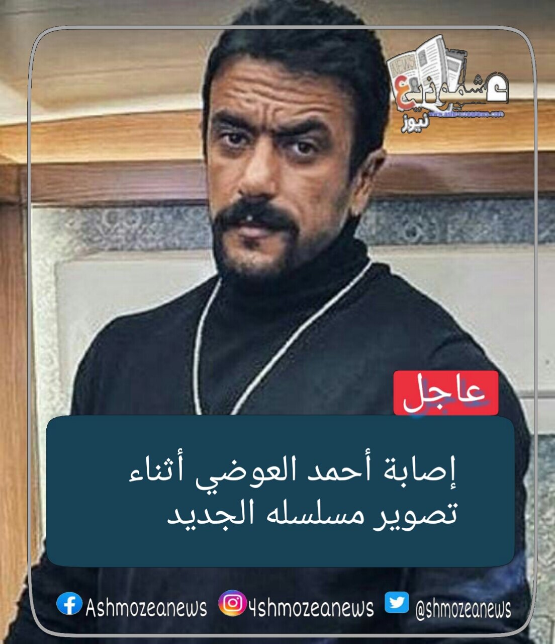 إصابة أحمد العوضي أثناء تصوير مسلسله الجديد