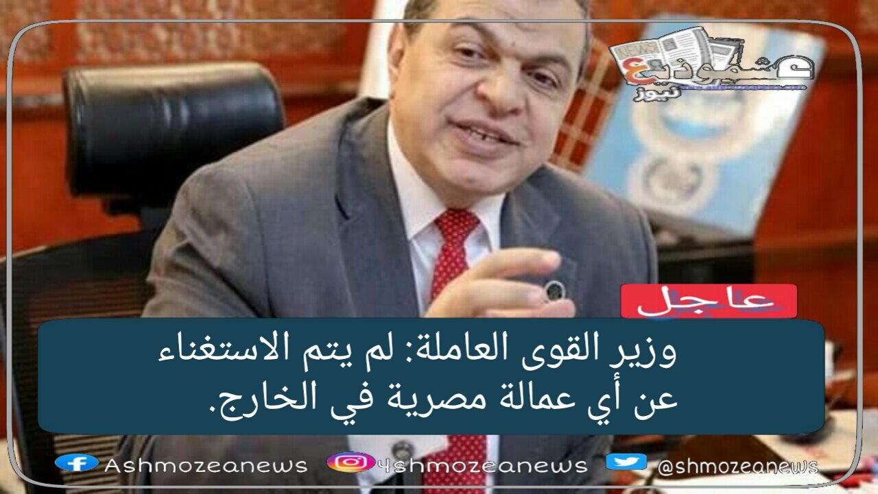 وزير القوى العاملة: لم يتم الاستغناء عن أي عمالة مصرية في الخارج