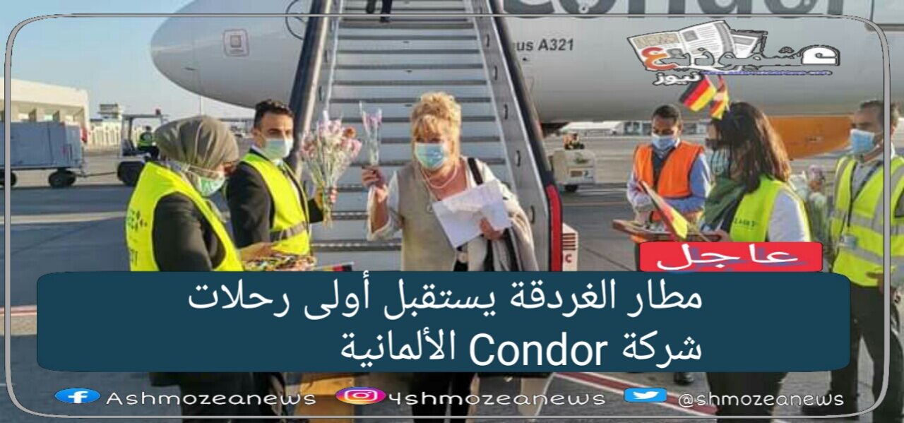 استقبال مطار الغردقة أولى رحلات شركة Condor الألمانية