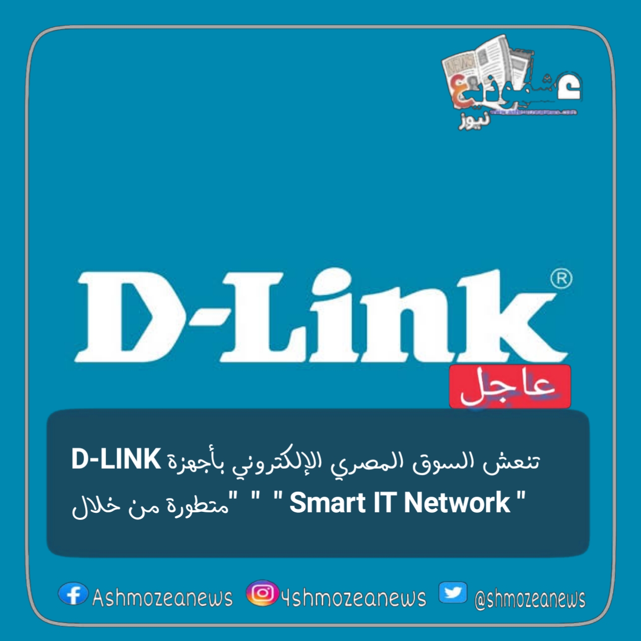 " D-LINK " تنعش السوق المصري الإلكتروني بأجهزة متطورة من خلال " Smart IT Network "