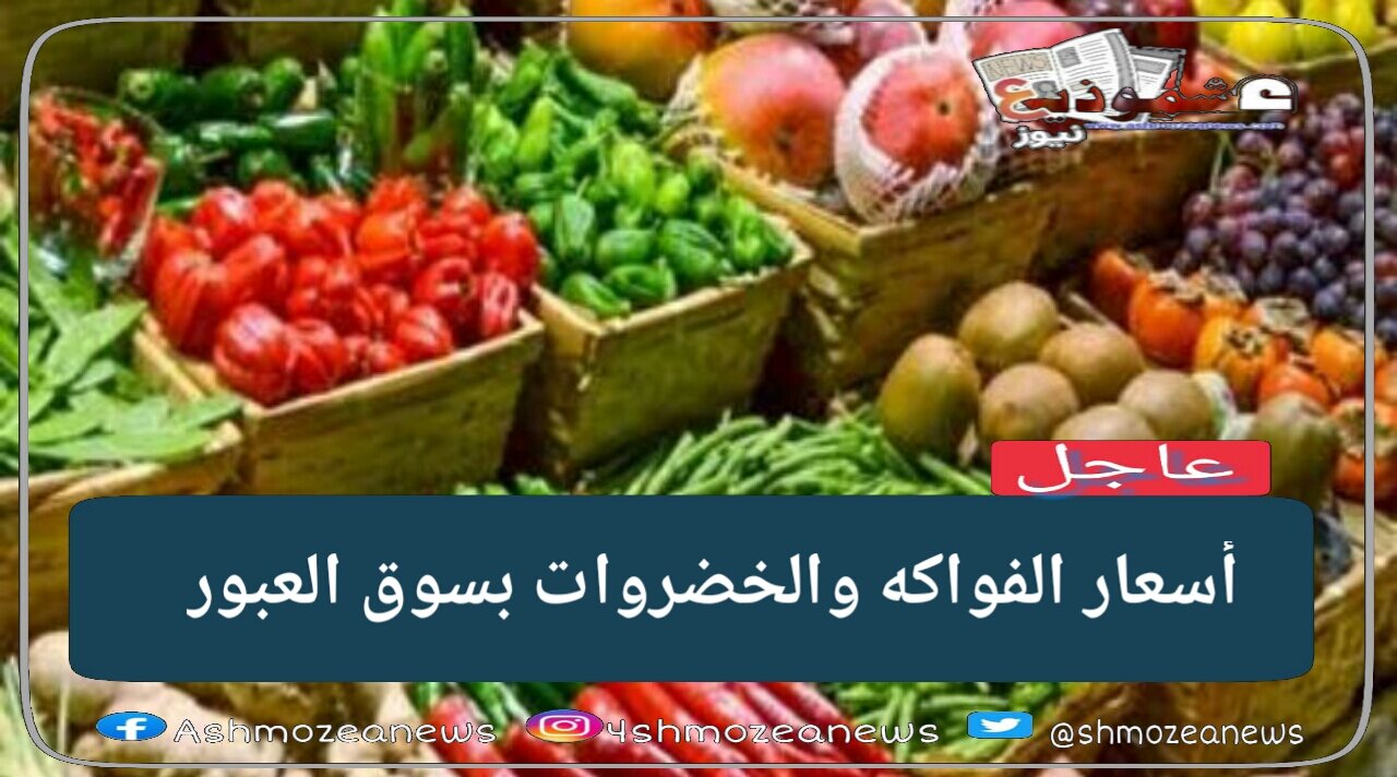 أسعار الفواكه والخضروات بسوق العبور 