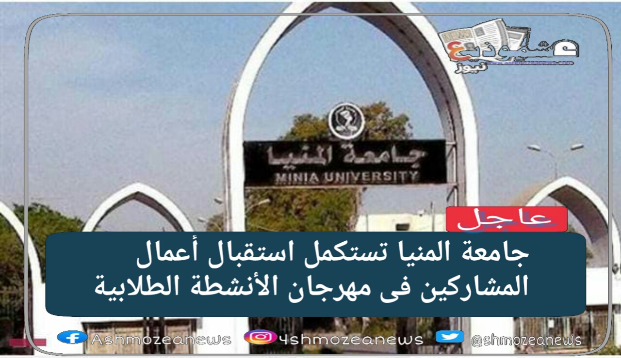 جامعة المنيا تستكمل استقبال أعمال المشاركين فى مهرجان الأنشطة الطلابية 